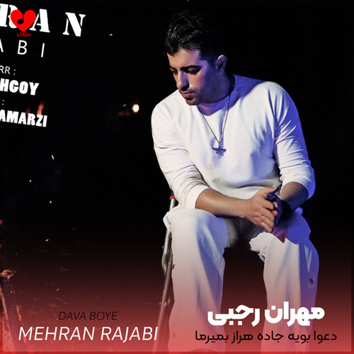 دانلود آهنگ دعوا بویه جاده هراز بمیرما از مهران رجبی